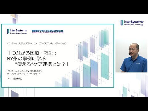 「つながる医療・福祉:NY州の事例に学ぶ“使える”ケア連携とは?」