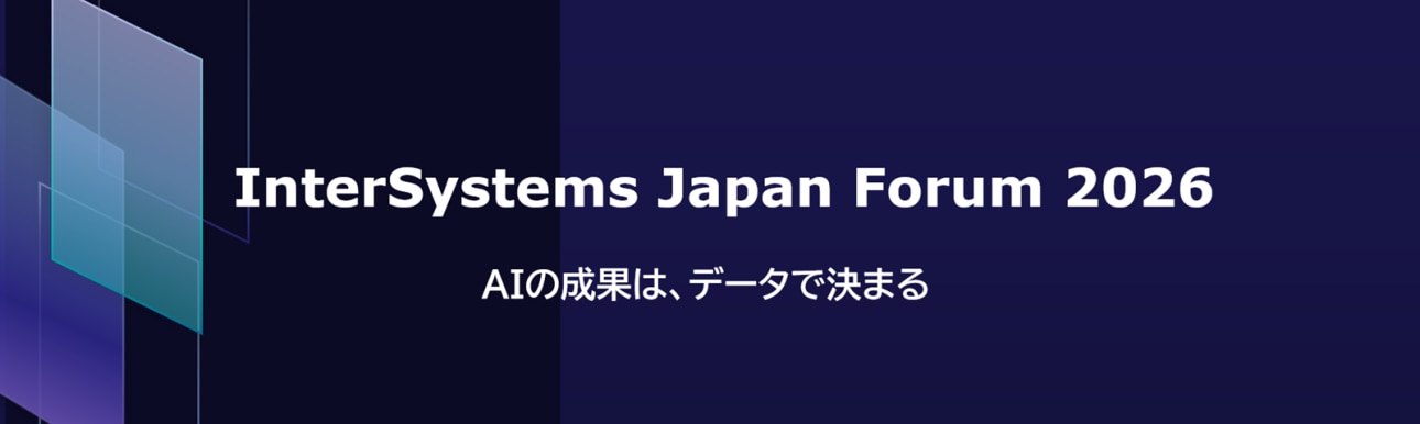 インターシステムズジャパンフォーラム2026