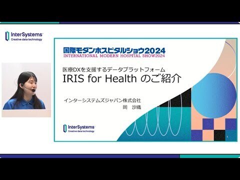 MHS2024 「医療DXを支援するデータプラットフォーム IRIS for Healthのご紹介」