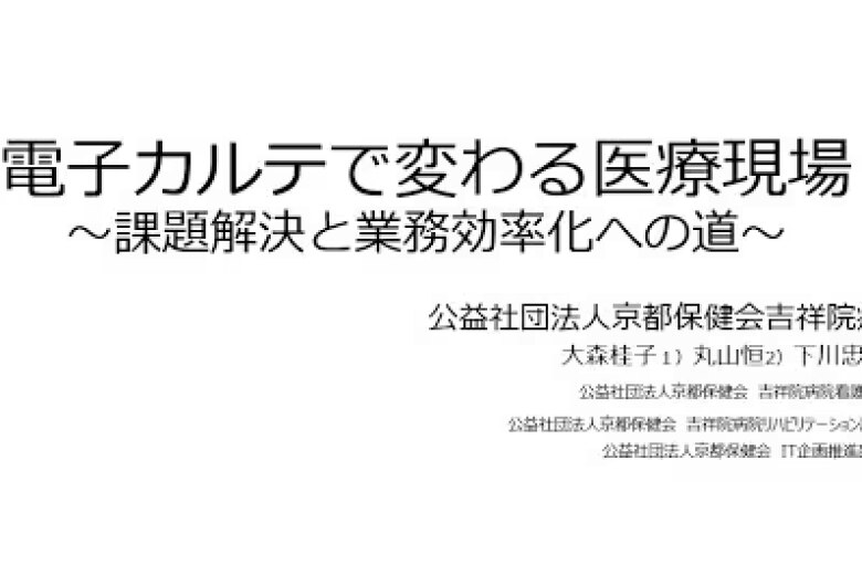 「電子カルテで変わる医療現場~課題解決と業務効率化への道~」吉祥院病院様