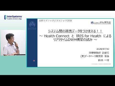 「システム間の連携データをつかまえる!:Health Connect と IRIS for Health によるリアリタイムDWH構築の試み」