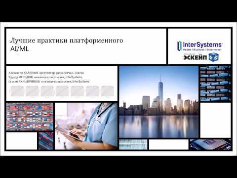 Вебинар "Лучшие практики платформенного AI/ML"