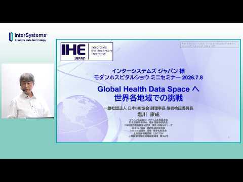 「Global Health Data Spaceへ:世界各地域での挑戦」