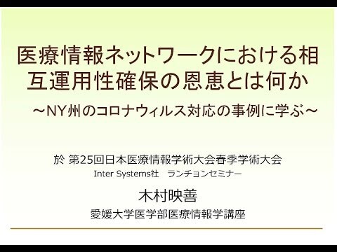 医療情報ネットワークにおける相互運用性確保の恩恵とは何か〜NY州のコロナウィルス対応の事例に学ぶ〜