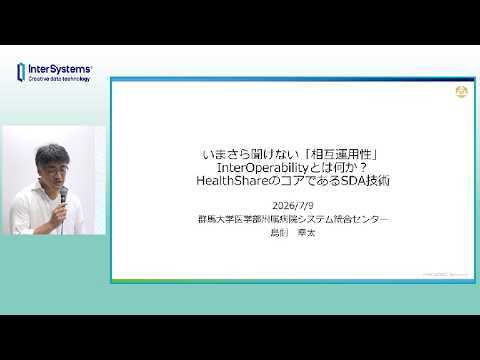 「いまさら聞けない『相互運用性』InterOperabilityとは何か? HealthShareのコアであるSDA技術」