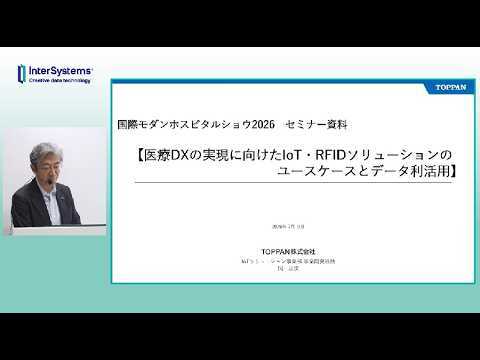 「医療DXの実現に向けたIoT・RFIDソリューションのユースケースとデータ利活用」