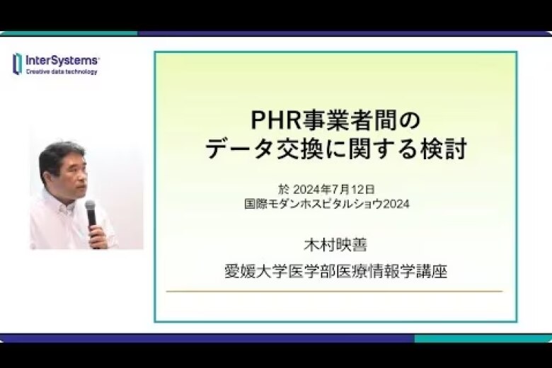 「PHR業者間のデータ交換に関する検討」愛媛大学 木村 映善 先生
