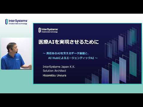 医療AIを実現させるために 〜責任あるAIを支えるデータ基盤と、AI HubによるエージェンティックAI〜
