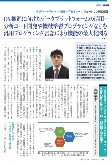 月刊新医療2023年7月号 医療ITセミナーレポート記事
