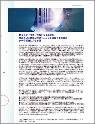 ロジスティクス分野のデジタル変⾰物流という重要な社会インフラが直⾯する課題とデータ基盤による⾰新