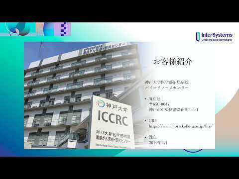 神戸大学医学部附属病院バイオリソースセンター様のニーズドリブン型バイオバンク検体・ラボラトリー情報管理システム構築のご紹介 （トラストブレイン様）